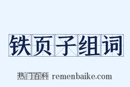 铁页子组词是什么意思的图片